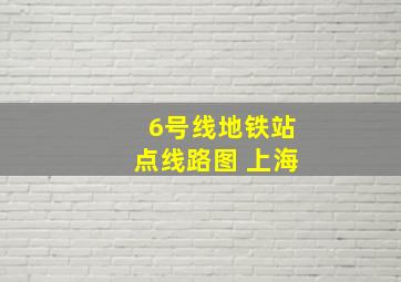 6号线地铁站点线路图 上海